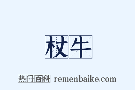 杖牛是什么意思的图片